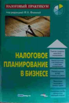 Книга Филина Ф.Н. Налоговое планирование в бизнесе, 11-13818, Баград.рф
